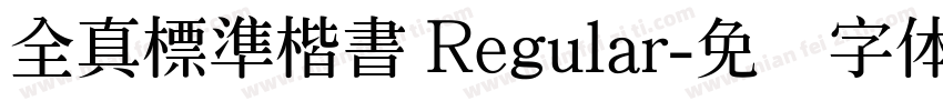全真標準楷書 Regular字体转换